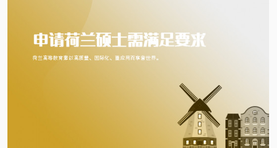 申请荷兰硕士必须满足哪几项要求？武汉华通留学