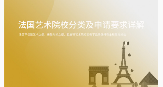 法国艺术院校分类及申请要求详解_华通留学