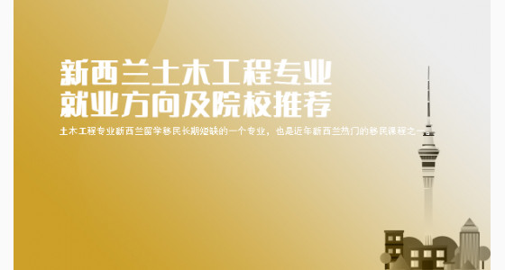 新西兰土木工程专业就业方向及院校推荐_华通留学