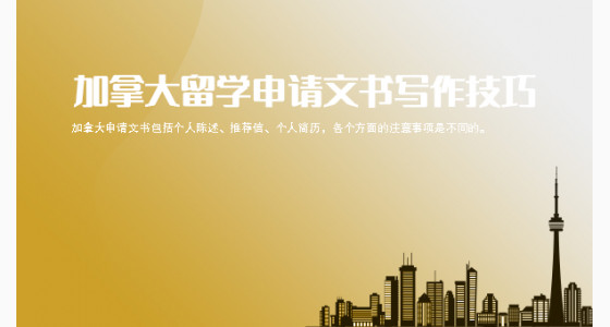 加拿大留学申请文书写作技巧盘点_苏州华通留学