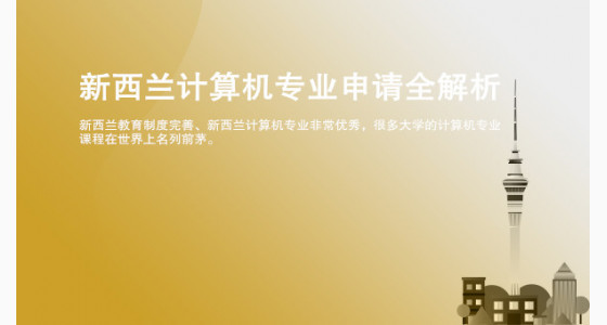 新西兰计算机专业申请全解析_华通留学