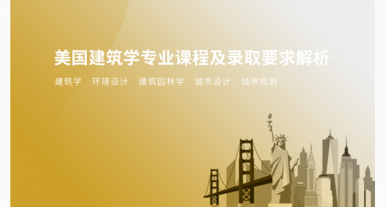 美国建筑学专业课程及录取要求解析_宁波华通留学