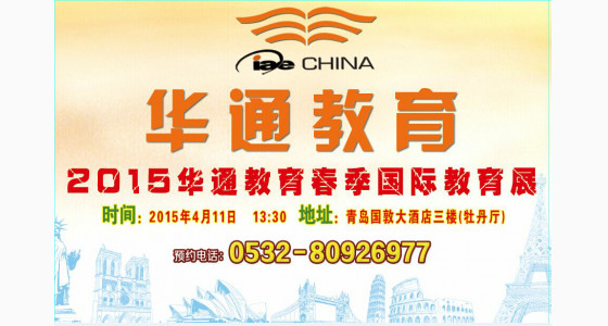 2015华通留学春季国际教育展青岛站