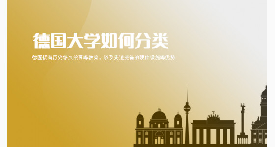 申请德国留学，你知道德国大学如何分类吗？合肥华通留学