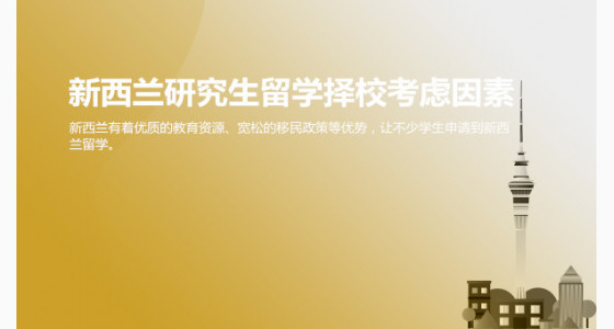 新西兰研究生留学择校需考虑哪些因素?绵阳华通留学