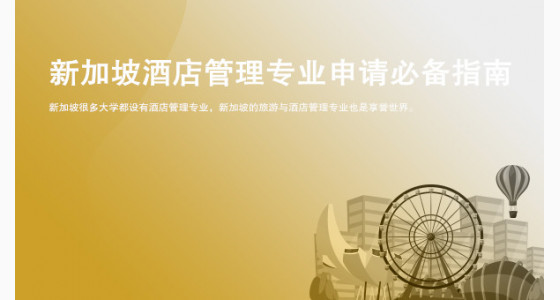 新加坡酒店管理专业申请必备指南_华通留学