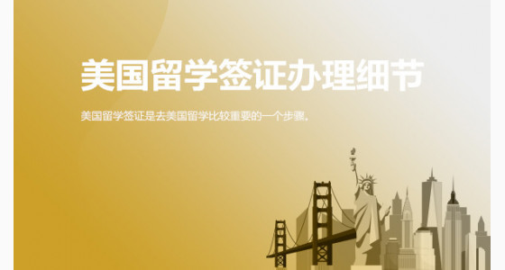 美国留学签证办理细节,看这里!华通留学