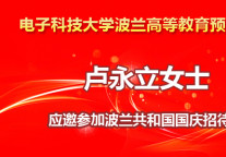 电子科技大学波兰高等教育预科中心应邀参加波兰共和国国庆招待会