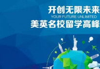 创无限未来  美英名校留学高峰论坛圆满闭幕