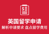 英国各阶段留学申请要求及费用清单