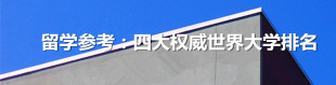 留学参考：四大权威世界大学排名