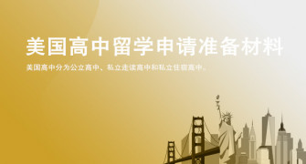 美国高中留学申请需准备哪些材料？舟山华通留学