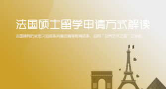 法国硕士留学申请方式解读_华通留学