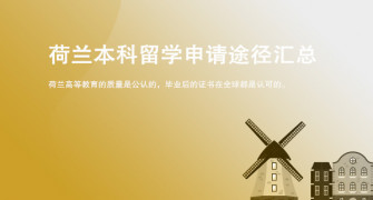 荷兰本科留学申请途径汇总_合肥华通留学