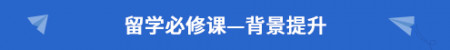 留学必修课-背景提升