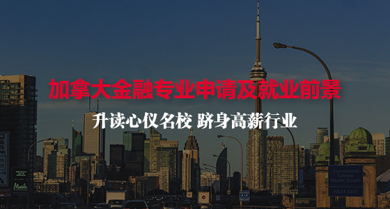 加拿大金融专业申请及就业前景