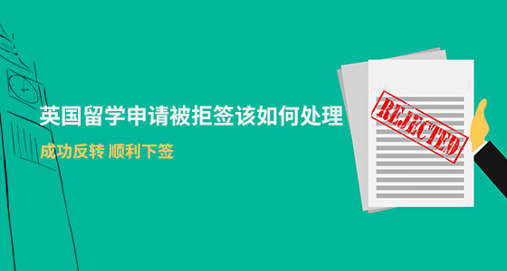 英国留学申请被拒签该如何处理？合肥华通留学