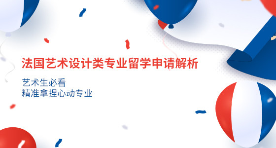 艺术生必看：法国艺术设计类专业留学申请解析_台州华通留学
