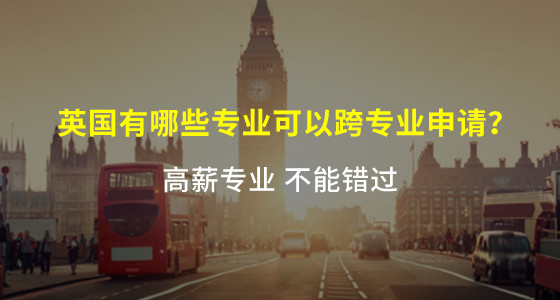 英国有哪些专业可以跨专业申请？绵阳华通留学