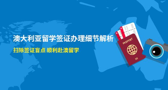 澳大利亚留学签证办理细节解析_武汉华通留学