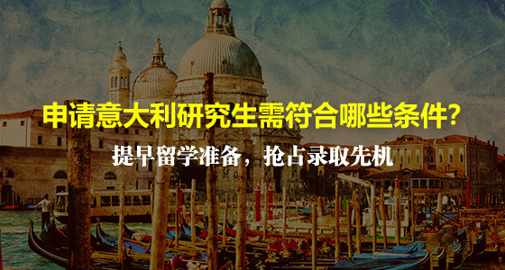 申请意大利研究生需符合哪些条件？
