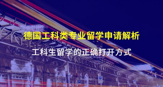 德国工科类专业留学申请解析_北京华通留学