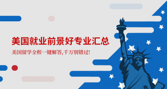 美国就业前景好专业汇总