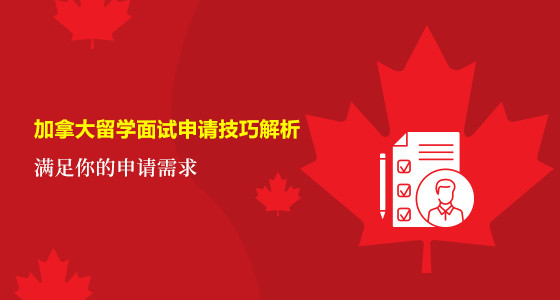 加拿大留学面试申请技巧解析_舟山华通留学