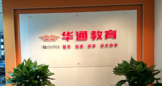 太原华通留学