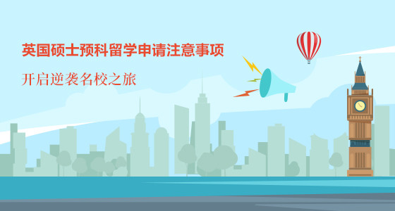 英国硕士预科留学申请注意事项_绵阳华通留学