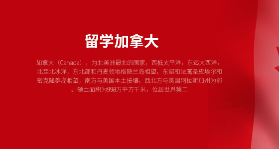 留学加拿大