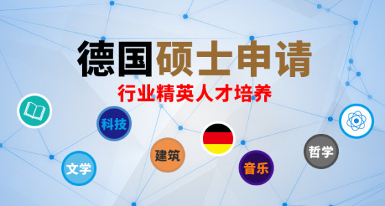 德国硕士申请