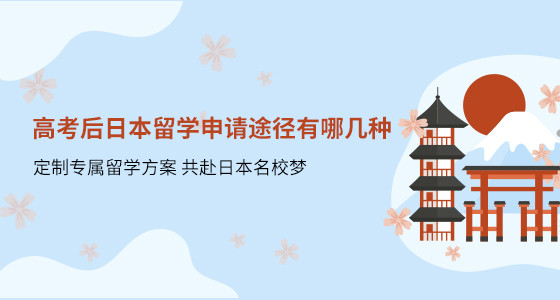 高考后日本留学申请途径有哪几种？绵阳华通留学