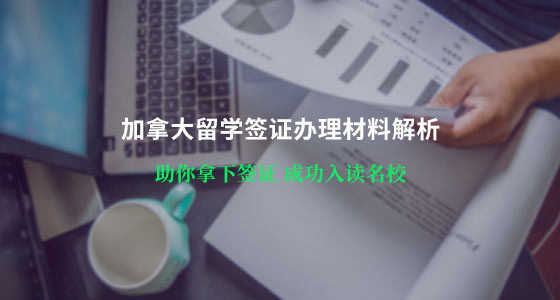 加拿大留学签证办理材料是什么？温州华通留学