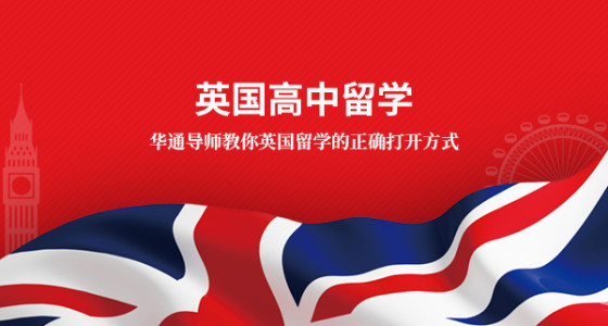 英国高中留学