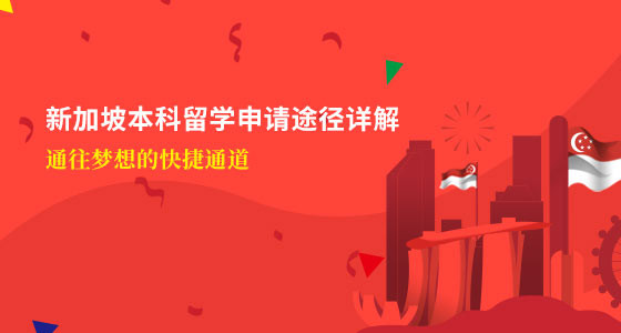 新加坡本科留学申请途径详解_舟山华通留学