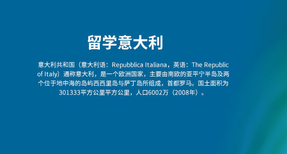 留学意大利