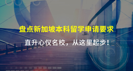 盘点新加坡本科留学申请要求_武汉华通留学