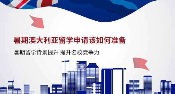 今年暑期，澳大利亚留学申请该如何准备？宁波华通留学