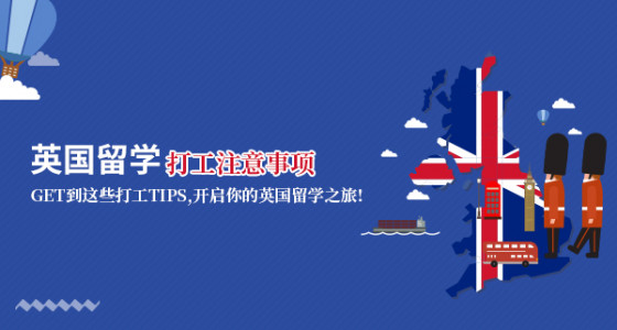 英国留学打工注意事项