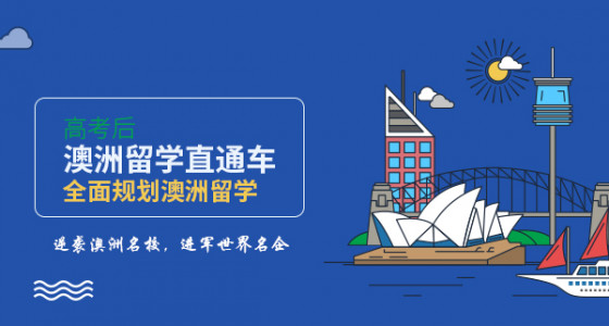 澳洲留学直通车
