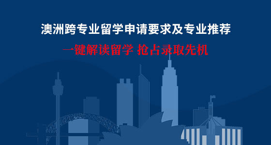 澳洲跨专业留学申请要求及专业推荐_广州华通留学