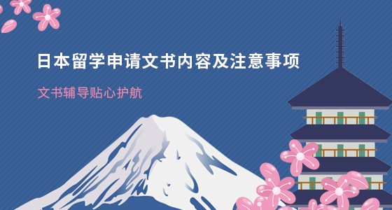 日本留学申请文书内容及注意事项_合肥华通留学