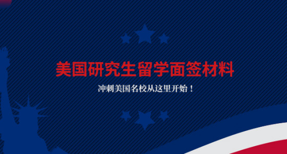 美国研究生留学面签材料