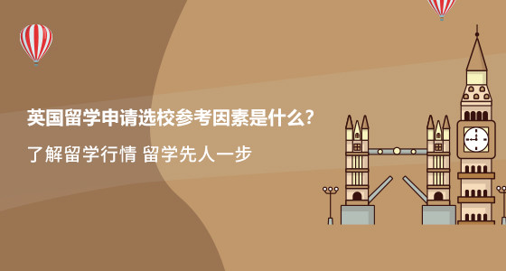 英国留学申请选校参考因素是什么？武汉华通留学