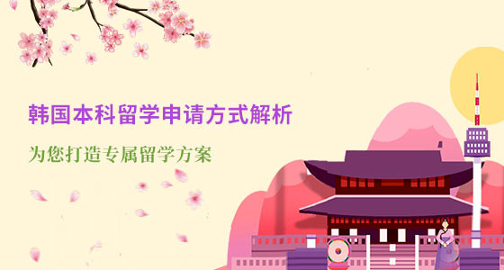 韩国本科留学申请方式有几种？济南华通留学