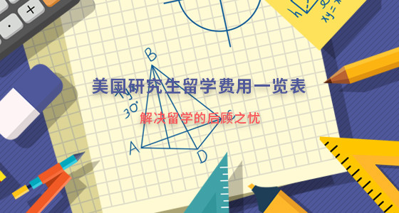 美国研究生留学费用一览表_绵阳华通留学