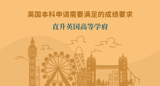 英国本科申请需要满足哪些成绩要求？义乌华通留学