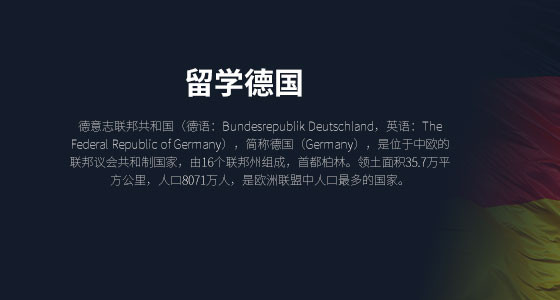 留学德国