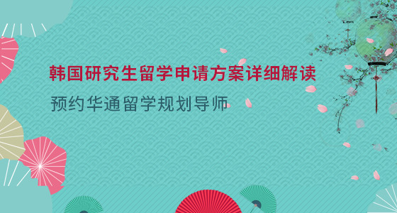 韩国研究生留学申请方案详细解读_太原华通留学
